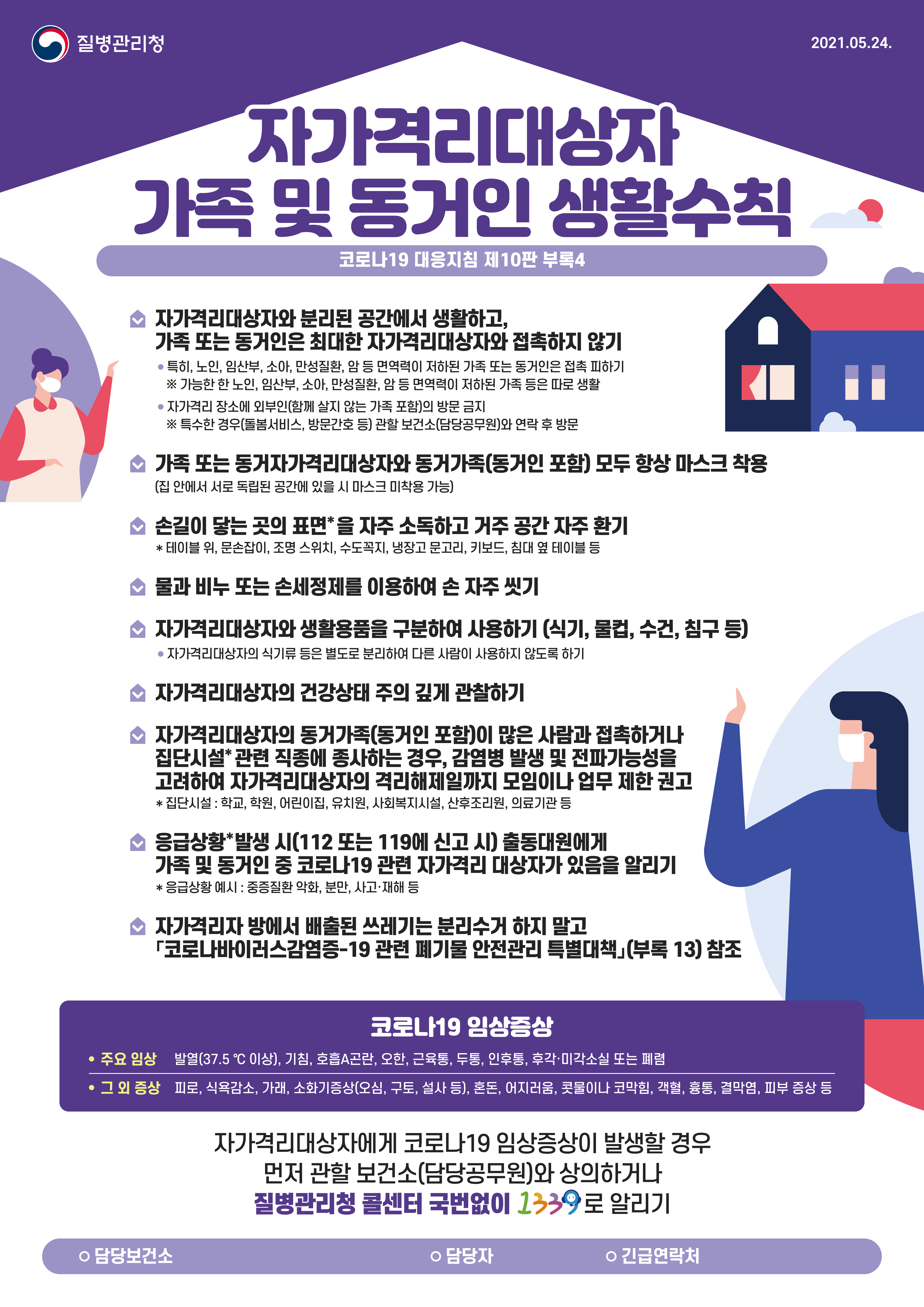 자가격리대상자 가족 및 동거인 생활수칙